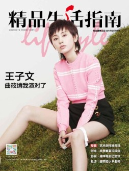 精品生活 17年第254期
