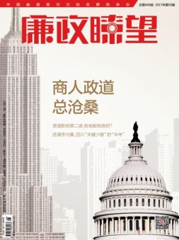 廉政瞭望 17年3月号
