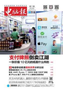 电脑报 17年第11期