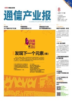 通信产业报 17年第8期