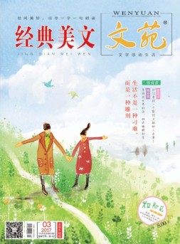 文苑·经典美文 17年第3期