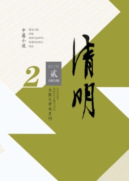 清明 17年第2期