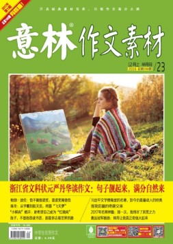 意林作文素材 16年12月上