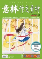 意林作文素材 16年12月下