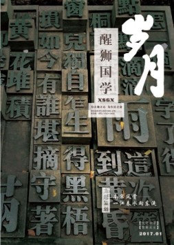 醒狮国学 17年1月号