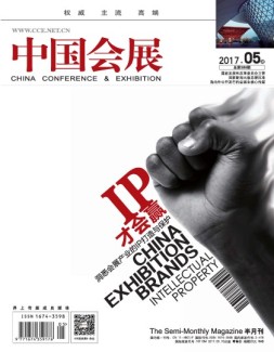 中国会展 17年5期