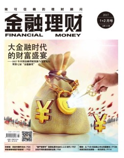 金融理财 17年1-2月号合刊