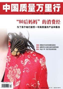 中国质量万里行 17年2月号