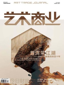 艺术商业 17年3月