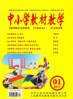 中小学教材教学 2017年第1期