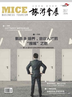旅游会展 17年3月号