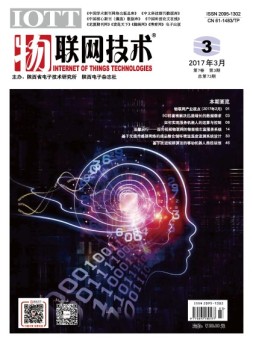 物联网技术 17年第3期