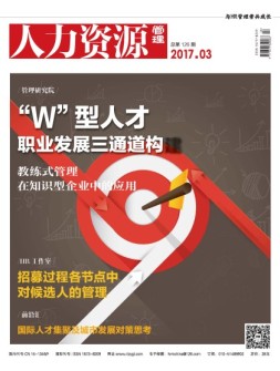 人力资源管理 17年3月号
