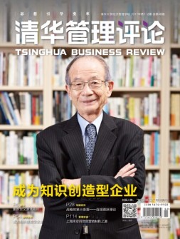 清华管理评论 17年第1-2期合刊