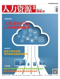 人力资源管理 16年12月号