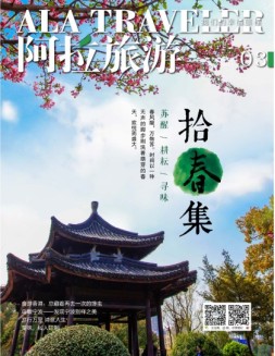 阿拉旅游 17年3月号
