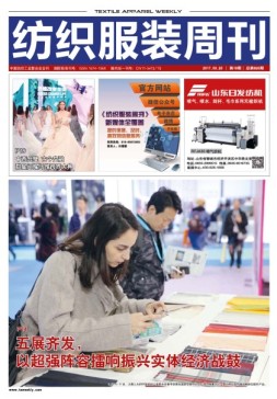 纺织服装周刊 17年第10期