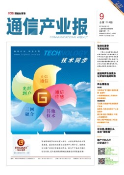 通信产业报 17年第9期