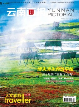 云南画报·云南旅游 17年第2期