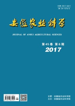 安徽农业科学 17年第6期