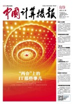 中国计算机报 17年第8-9期合刊
