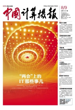 中国计算机报 17年第8-9期合刊