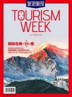 旅游新报 17年4月号