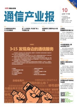 通信产业报 17年第10期