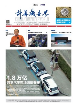 计算机世界 17年第11-12期合刊