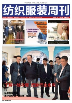 纺织服装周刊 17年第11期