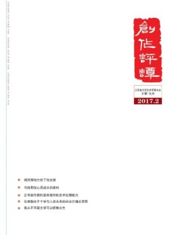 创作评谭 2017年2期
