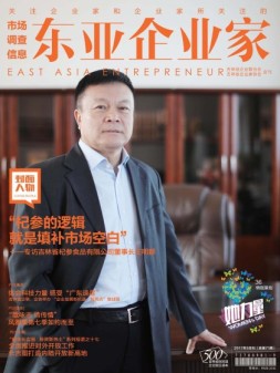 东亚企业家 17年3月号