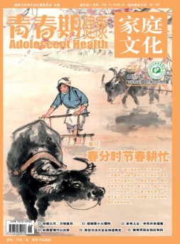 青春期健康·家庭文化 17年3月下