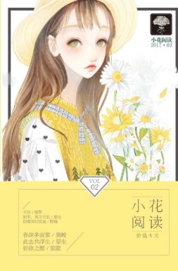 小花阅读 17年2月号