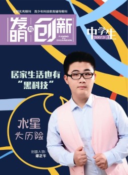 发明与创新中学时代 17年3-4月号合刊