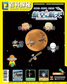 百科探秘·航空航天 17年3月号