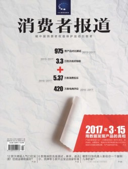 消费者报道 17年3-4月合刊