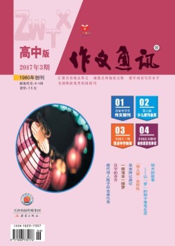 作文通讯高中版 17年3月号