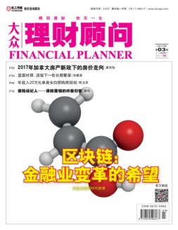 大众理财顾问 17年第3期