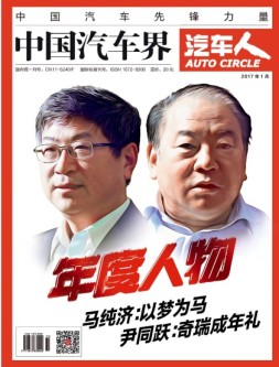 中国汽车界·汽车人 17年1月号