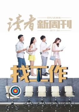读者新周刊 17年4期