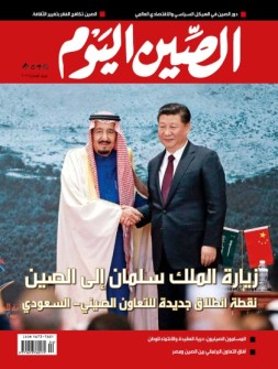 今日中国·阿拉伯文 17年4月号