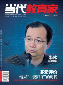 当代教育家 17年3月上