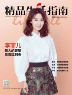 精品生活 17年第255期