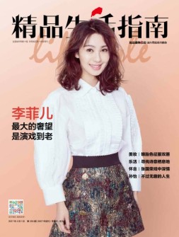 精品生活 17年第255期