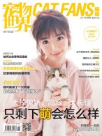 宠物世界·猫迷 17年3月号
