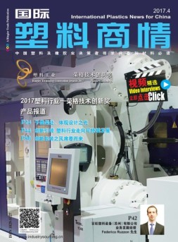 国际塑料商情 17年4月号