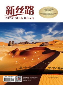 新丝路（下旬） 17年2月刊