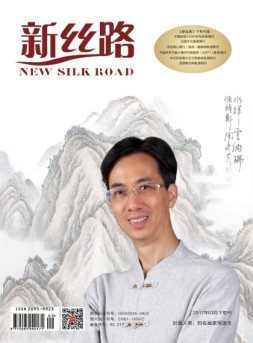 新丝路（下旬） 17年3月刊