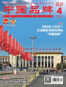中国品牌 17年4月号